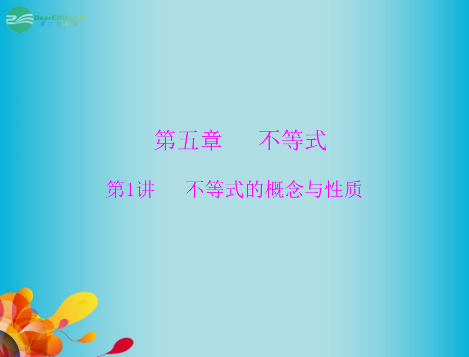 高三数学 第五章 第1讲 不等式的概念与性质复习课件 新人教A版课件.ppt_第1页