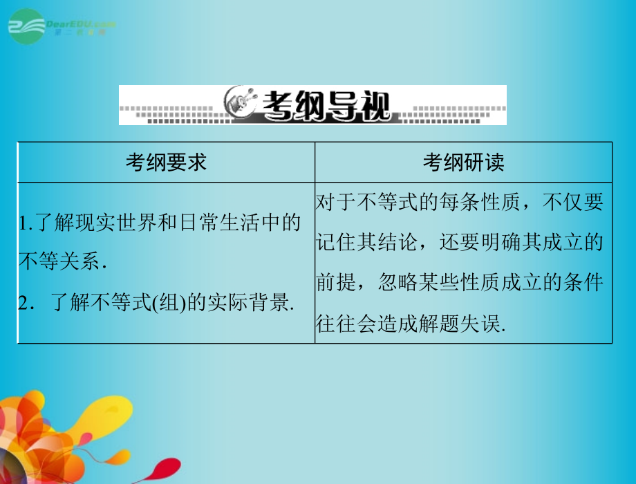 高三数学 第五章 第1讲 不等式的概念与性质复习课件 新人教A版课件.ppt_第2页