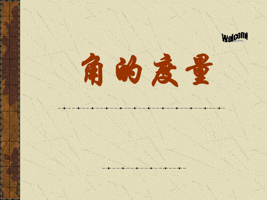 3.3.1角的度量1 七年级数学第三章课件集 新课标 人教版.ppt_第1页