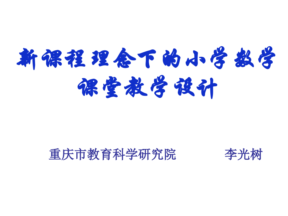 新课程理念下的小学数学课堂教学设计(新改).ppt_第1页