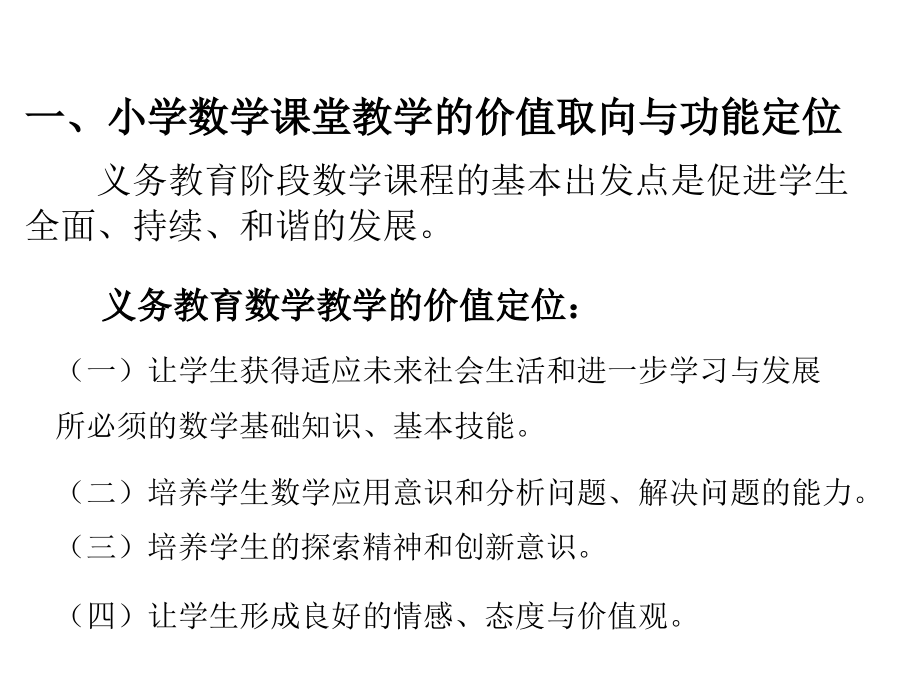 新课程理念下的小学数学课堂教学设计(新改).ppt_第2页