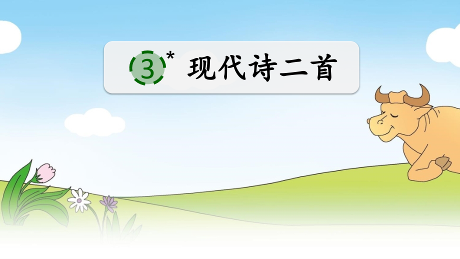 部编版四年级上册语文《现代诗二首》.ppt_第2页