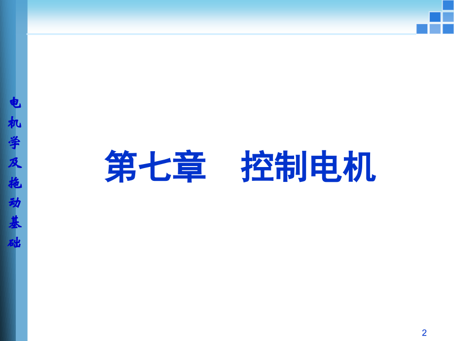 第七章控制电机.ppt_第2页