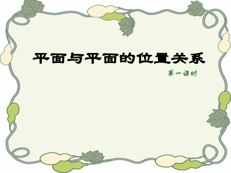 高中数学平面与平面的位置关系1 课件.ppt_第1页