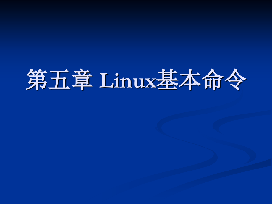 第五章Linux基本命令.ppt_第1页