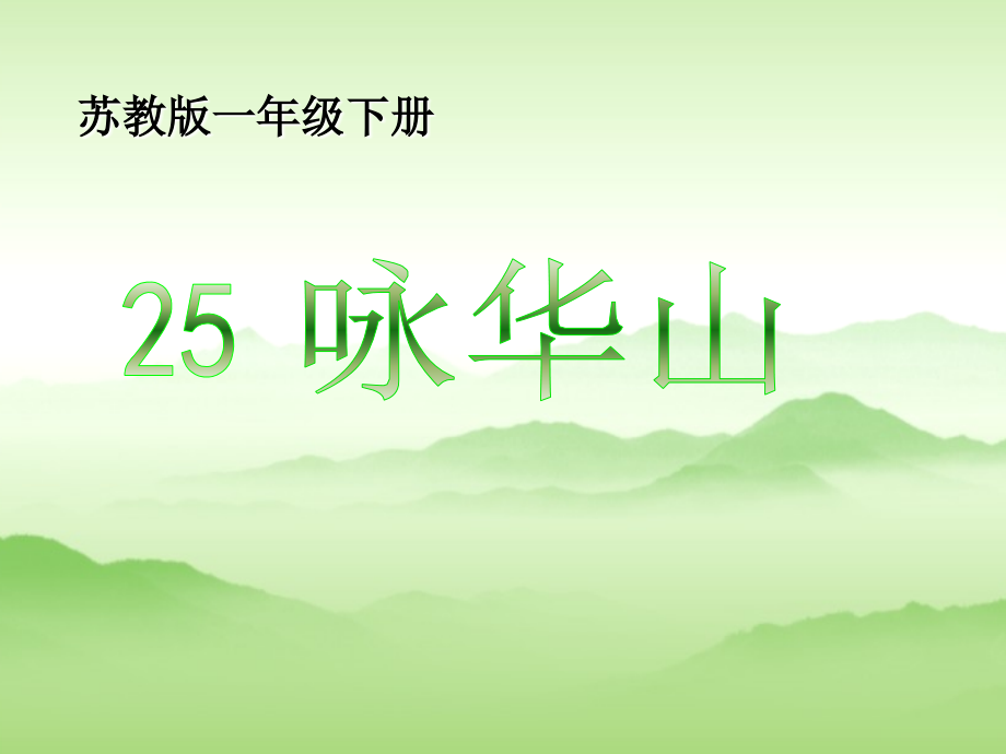咏华山-语文课件PPT模板.ppt_第1页