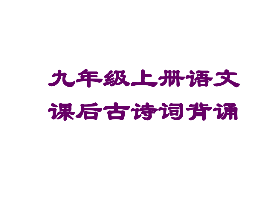 九年级(上册)语文课后古诗词背诵.ppt_第1页