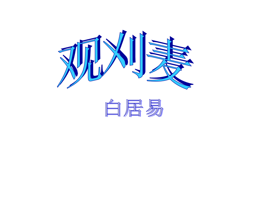 九年级(上册)语文课后古诗词背诵.ppt_第2页