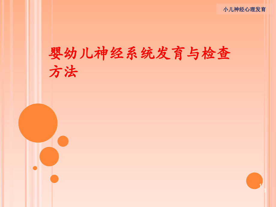 婴幼儿神经系统发育与检查方法课件.ppt_第1页