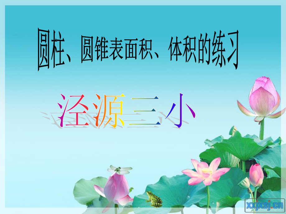 圆柱、圆锥表面积、体积的练习_课件.ppt_第1页