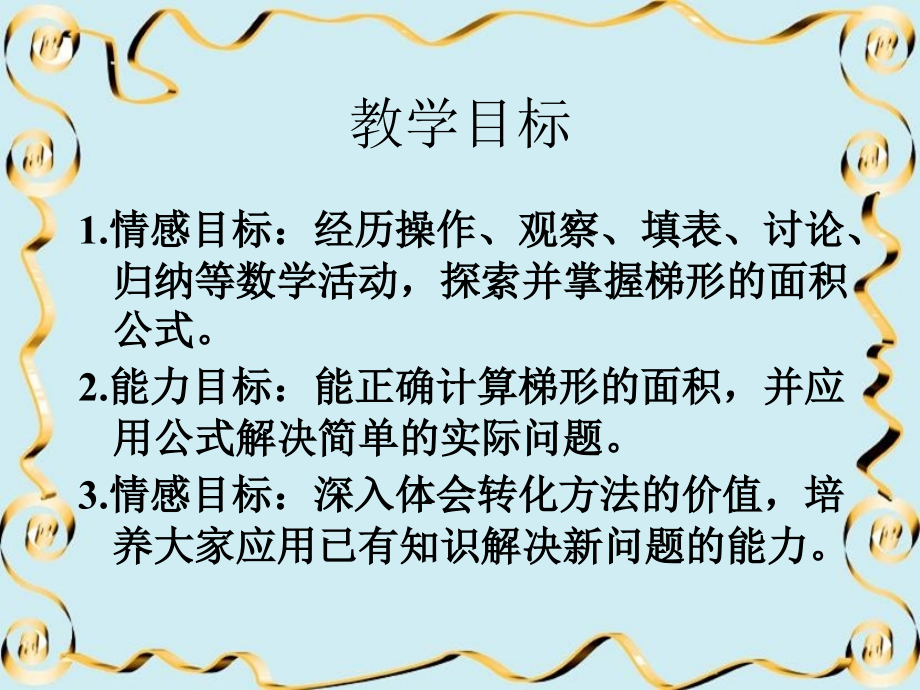 苏教版数学五上《梯形面积的计算》PPT.ppt_第2页