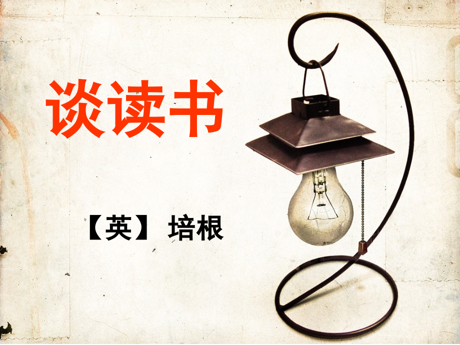 《短文两篇·不求甚解·谈读书》.ppt_第1页