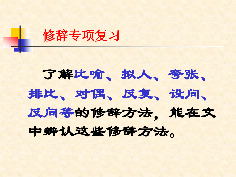 修辞复习（吕黎明）.ppt_第2页