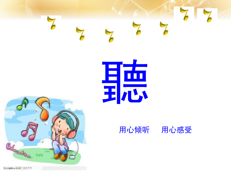 培养音乐的耳朵（课件）.ppt_第2页