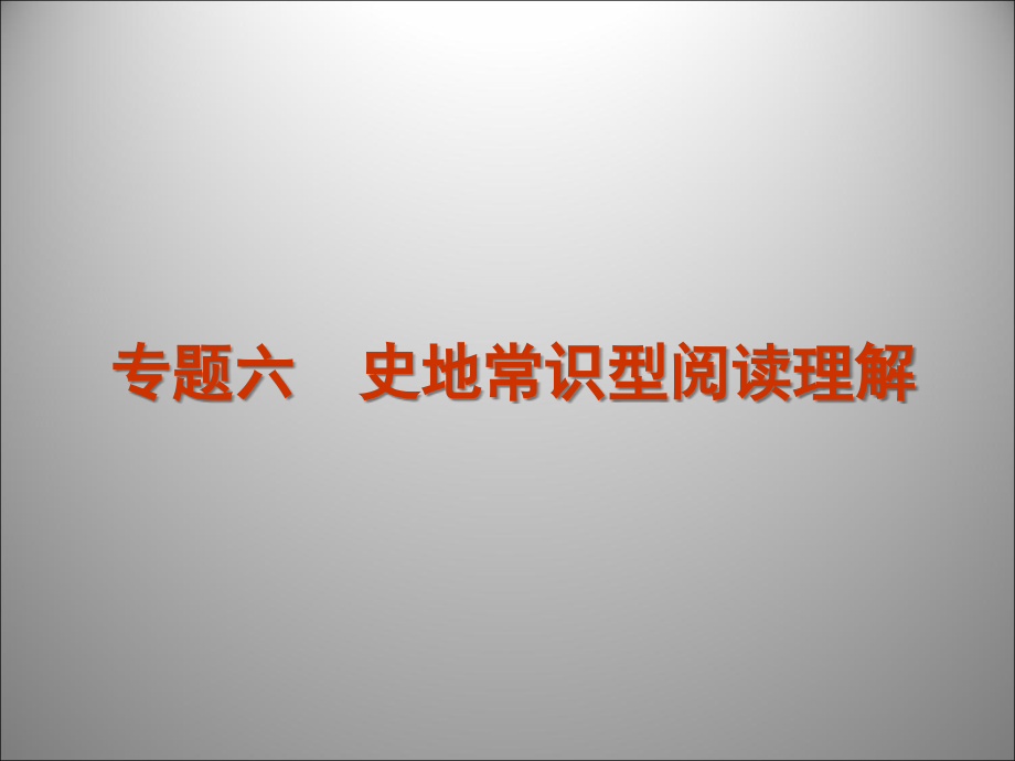 高三英语二轮复习 阅读理解史地常识型阅读理解1课件.ppt_第1页