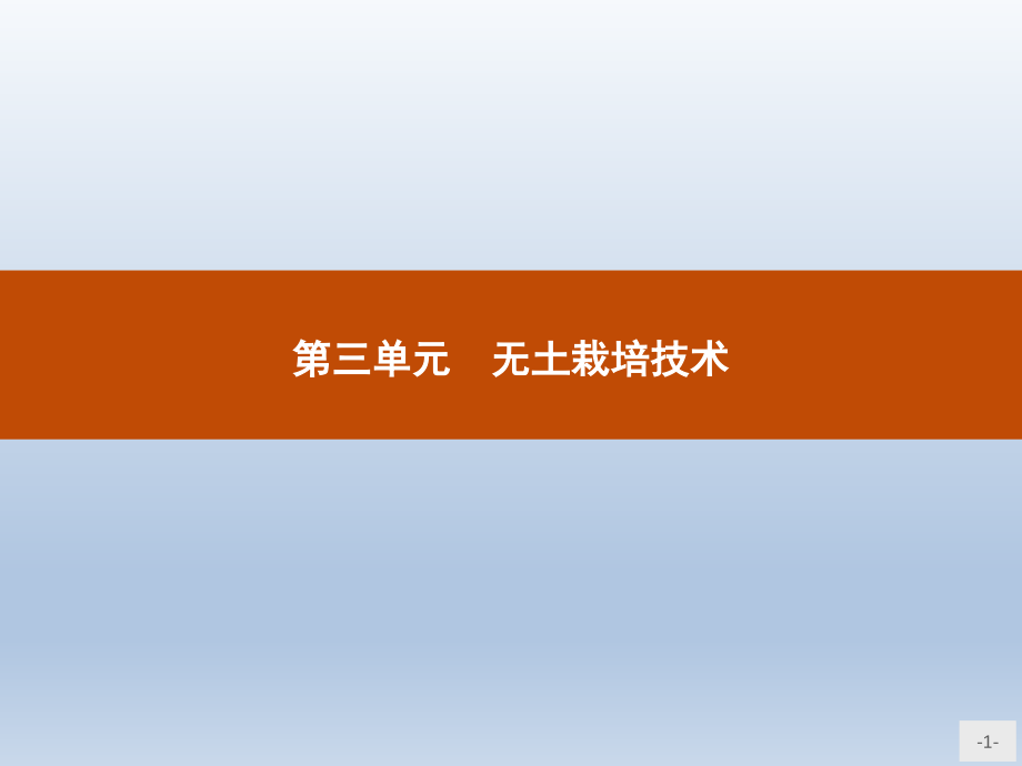 《无土栽培技术》课件3.ppt_第1页