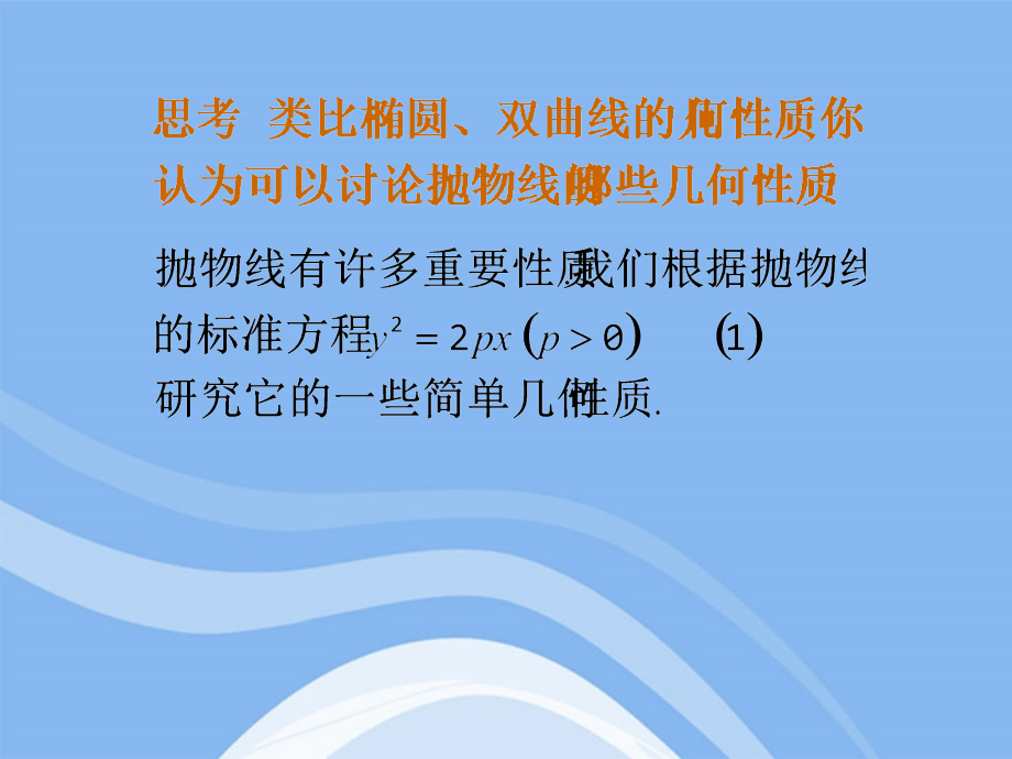 高中数学 232(抛物线的几何性质)课件 新人教B版选修1-1 课件.ppt_第2页