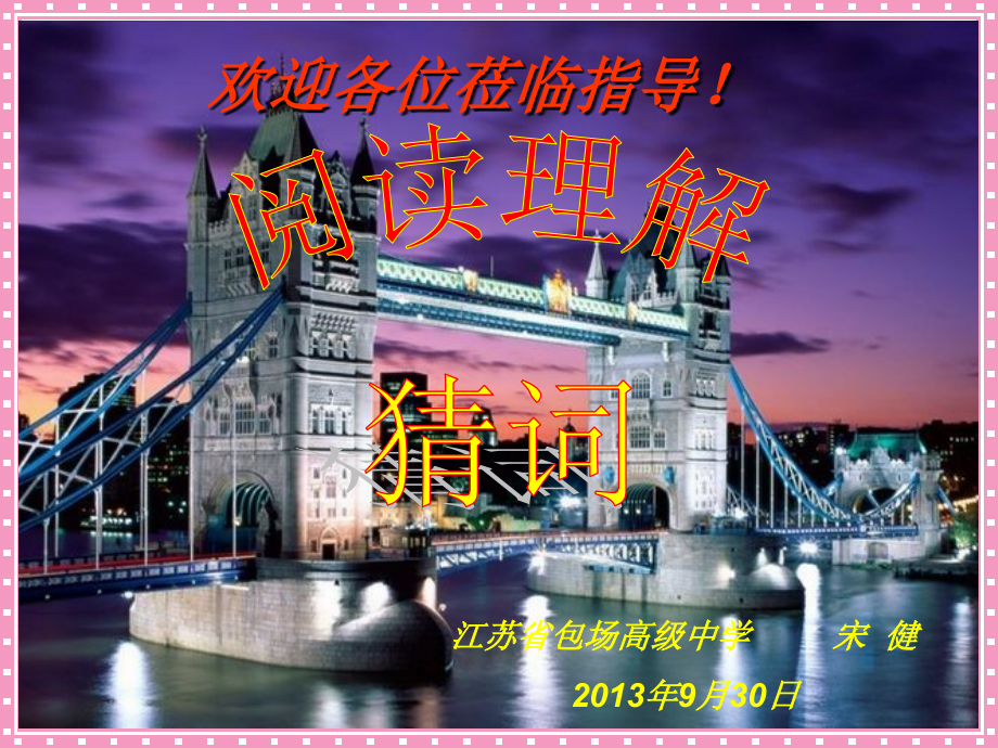 高考英语英语阅读理解专题讲座--猜测词义（定稿）.ppt_第1页