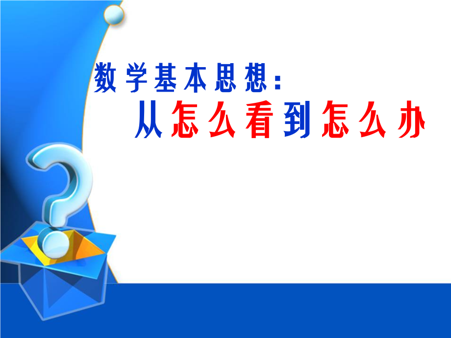 关于基本数学思想问题的几点思考1.ppt_第1页