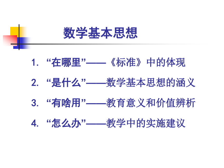 关于基本数学思想问题的几点思考1.ppt_第2页