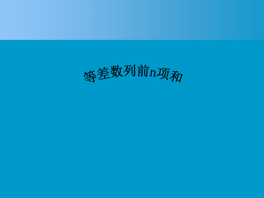 高中数学 23(等差数列的前n项和(1))课件 新人教A版必修5 课件.ppt_第1页