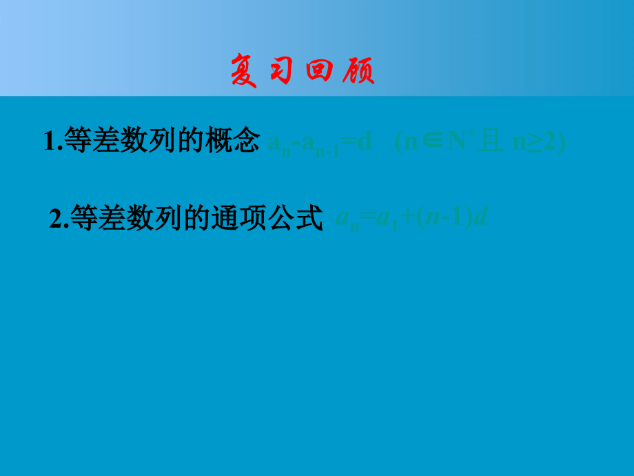 高中数学 23(等差数列的前n项和(1))课件 新人教A版必修5 课件.ppt_第2页