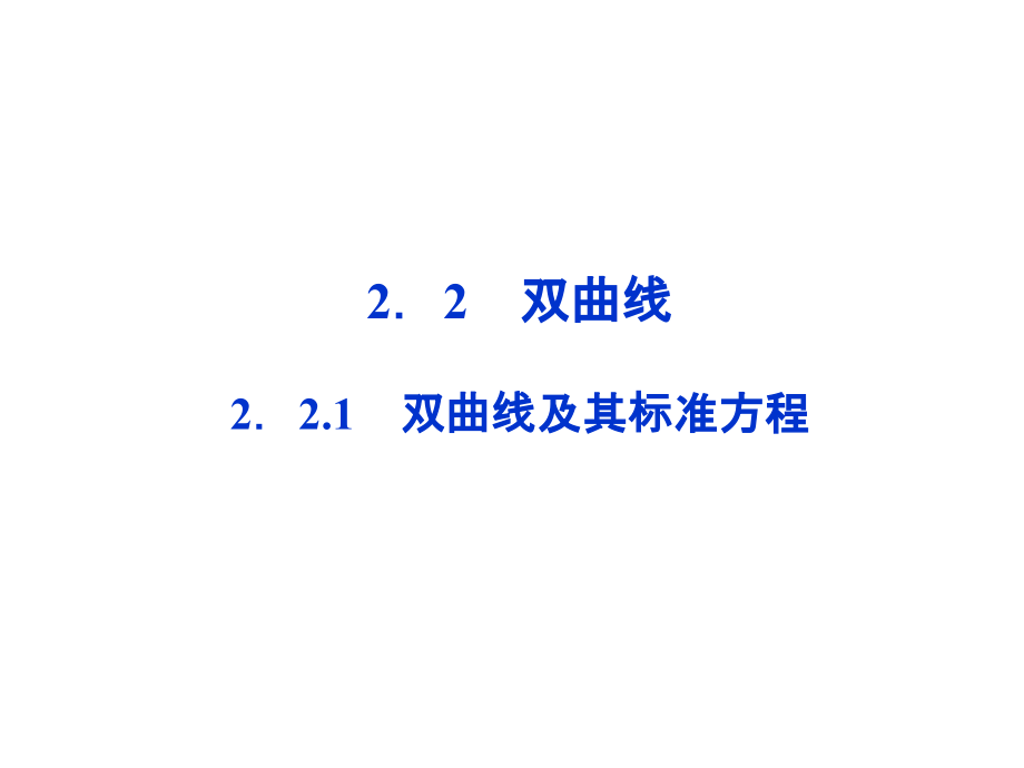 高中数学 第2章221双曲线及其标准方程课件 新人教A版选修1-1 课件.ppt_第1页