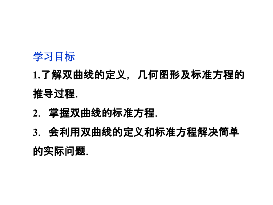 高中数学 第2章221双曲线及其标准方程课件 新人教A版选修1-1 课件.ppt_第2页