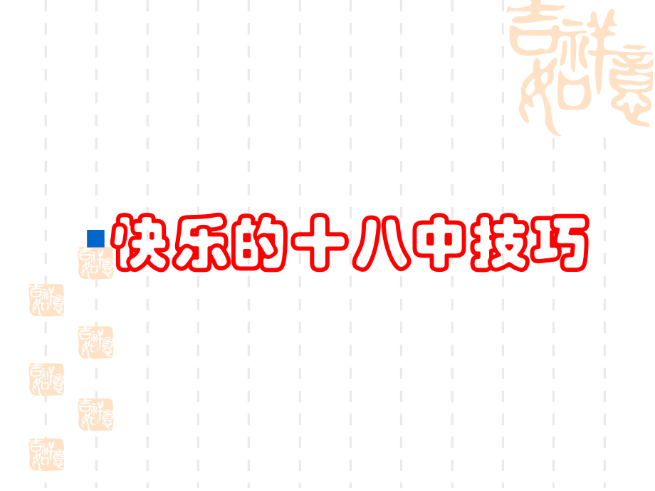 快乐的十八种技巧.ppt_第1页