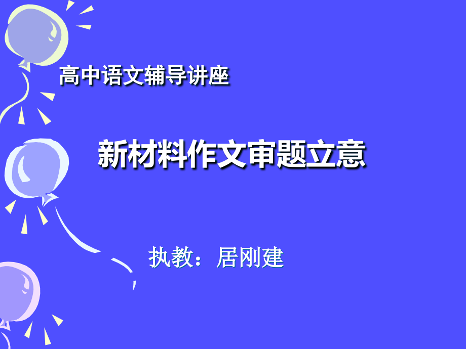 新材料作文审题立意理论指导.ppt_第1页