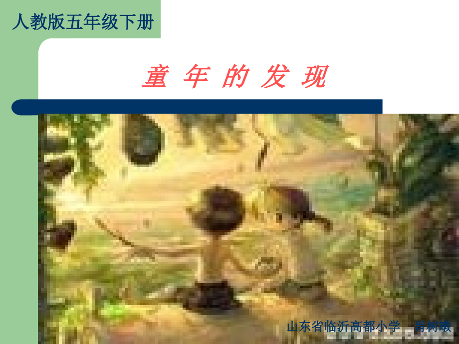 五下《童年的发现》课件.ppt_第1页