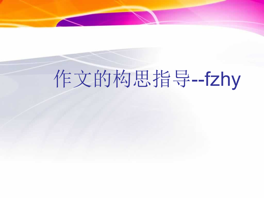 作文构思指导.ppt_第1页