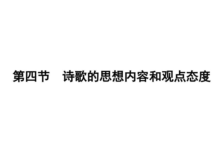 高三语文一轮 第二篇第2部分 古诗文阅读专题十四 第四节课件 新课标 课件.ppt_第1页