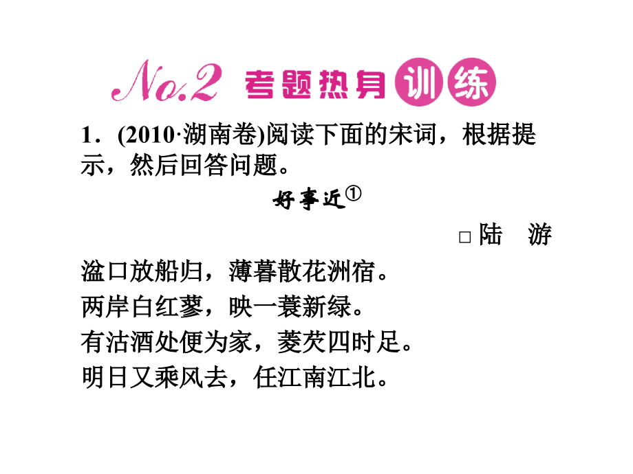 高三语文一轮 第二篇第2部分 古诗文阅读专题十四 第四节课件 新课标 课件.ppt_第2页