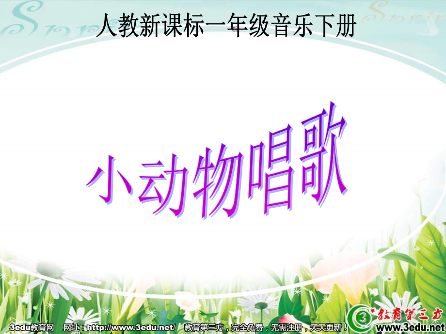 一年级音乐小动物唱歌.ppt_第1页