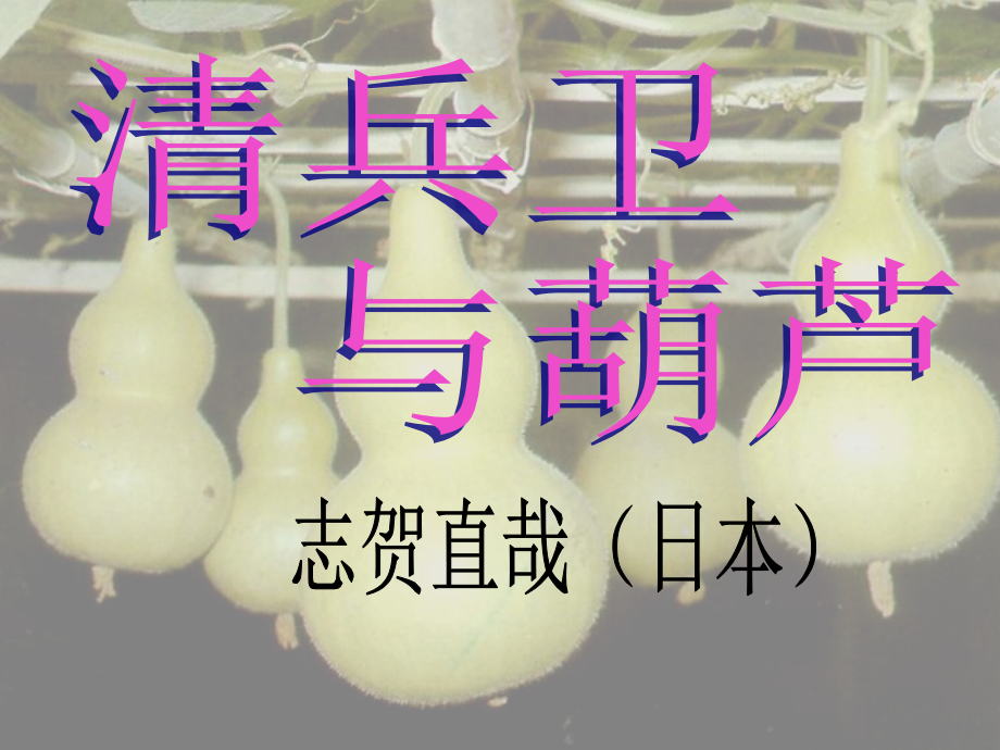 清兵卫与葫芦实用课件.ppt_第1页