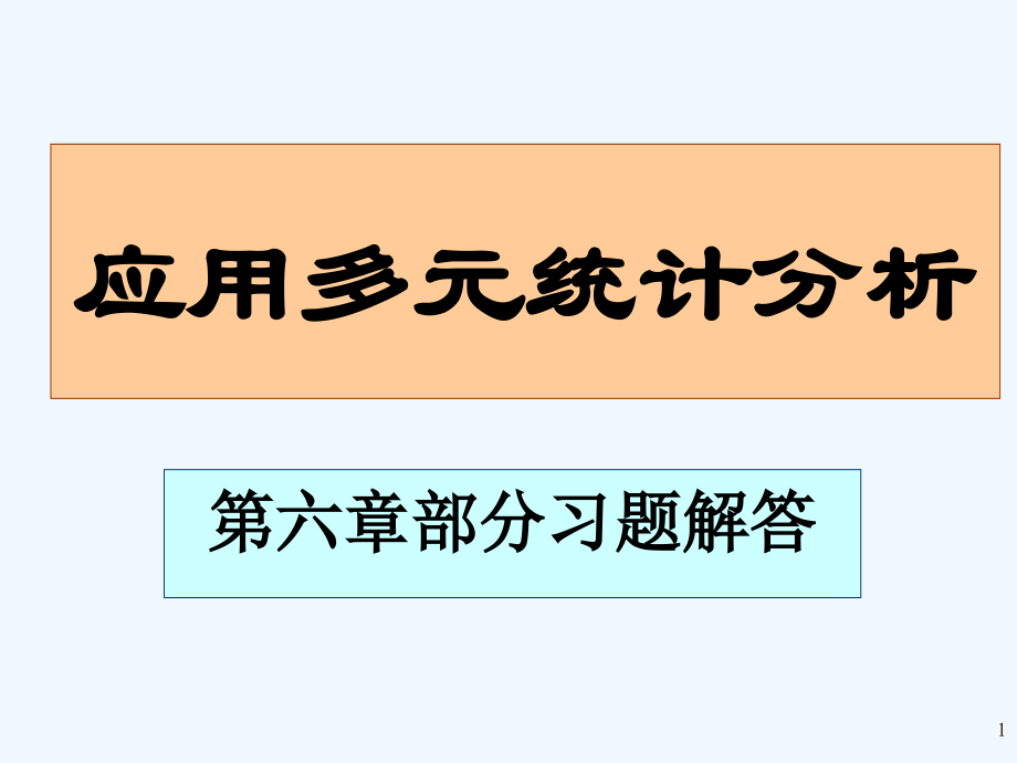 应用多元统计分析课后习题答案详解北大高惠璇(第六章习题解答).ppt_第1页