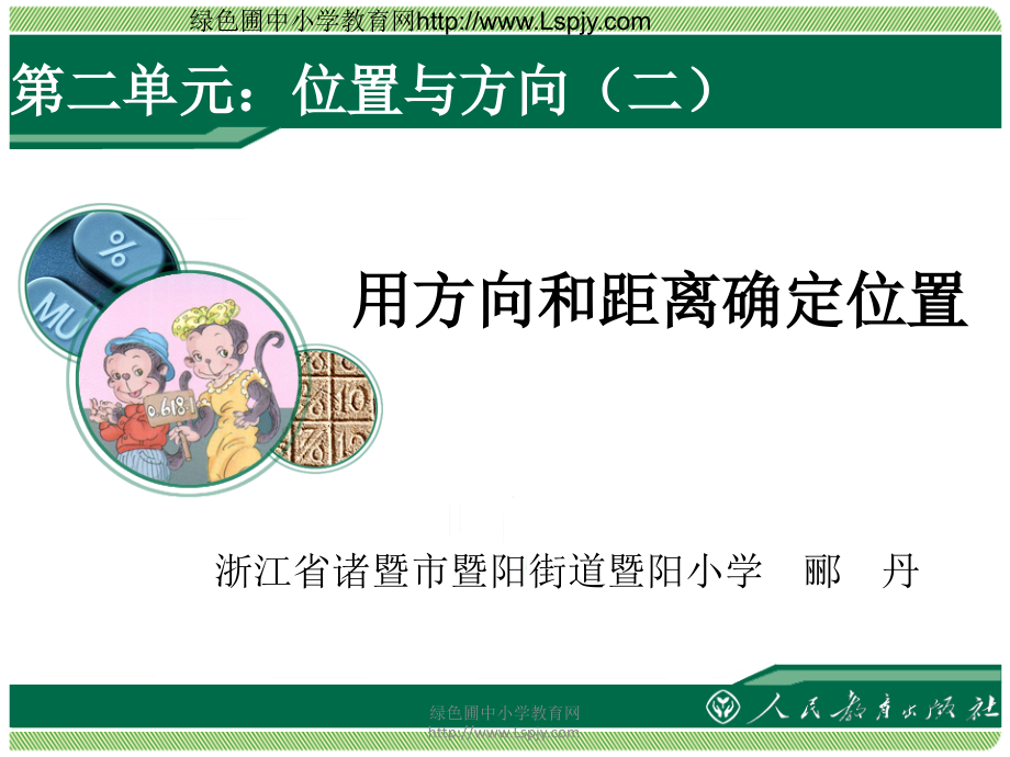 用方向和距离确定位置.ppt_第1页