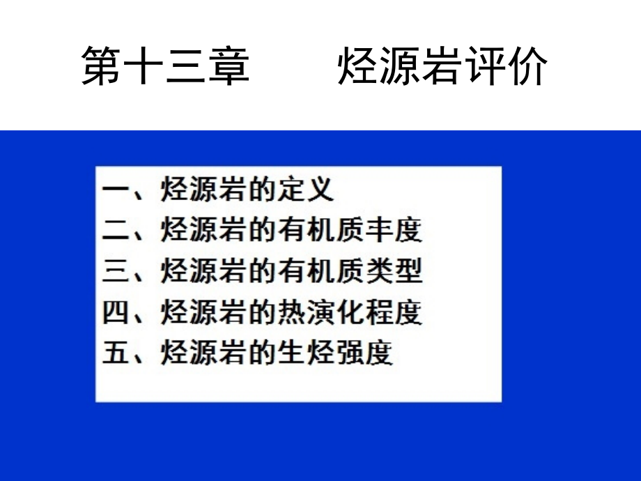 第十三章烃源岩评价.ppt_第1页