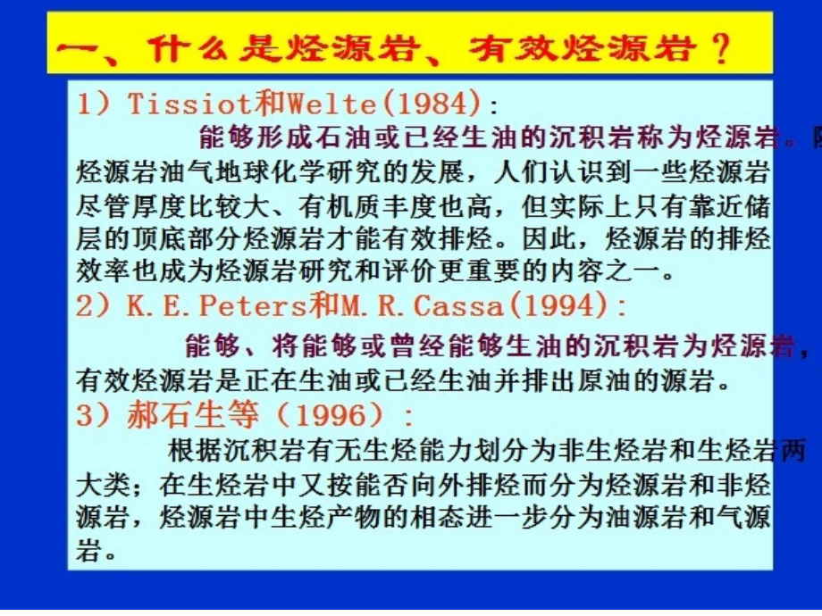 第十三章烃源岩评价.ppt_第2页