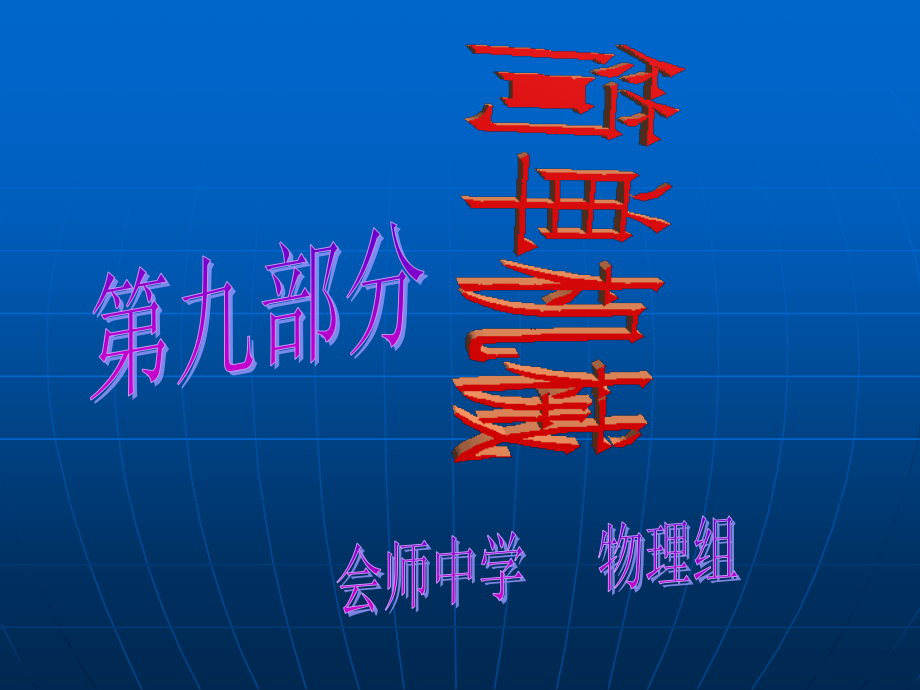 九、简单机械.ppt_第1页