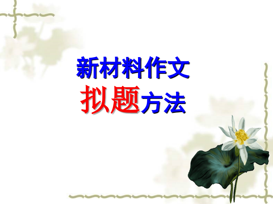新材料作文拟题方法.ppt_第1页