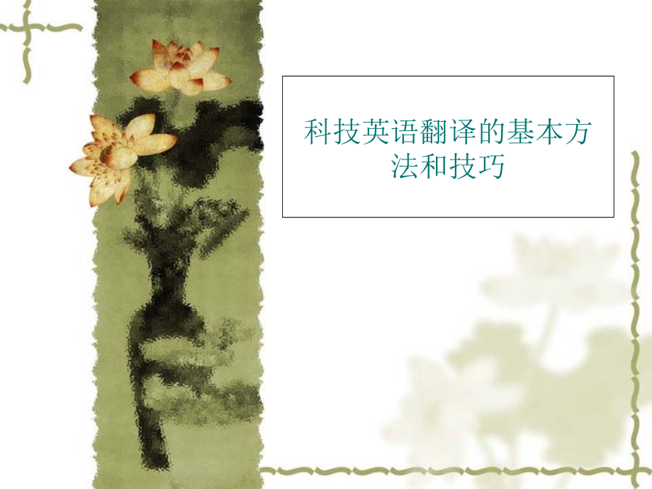 科技英语翻译4a.ppt_第1页