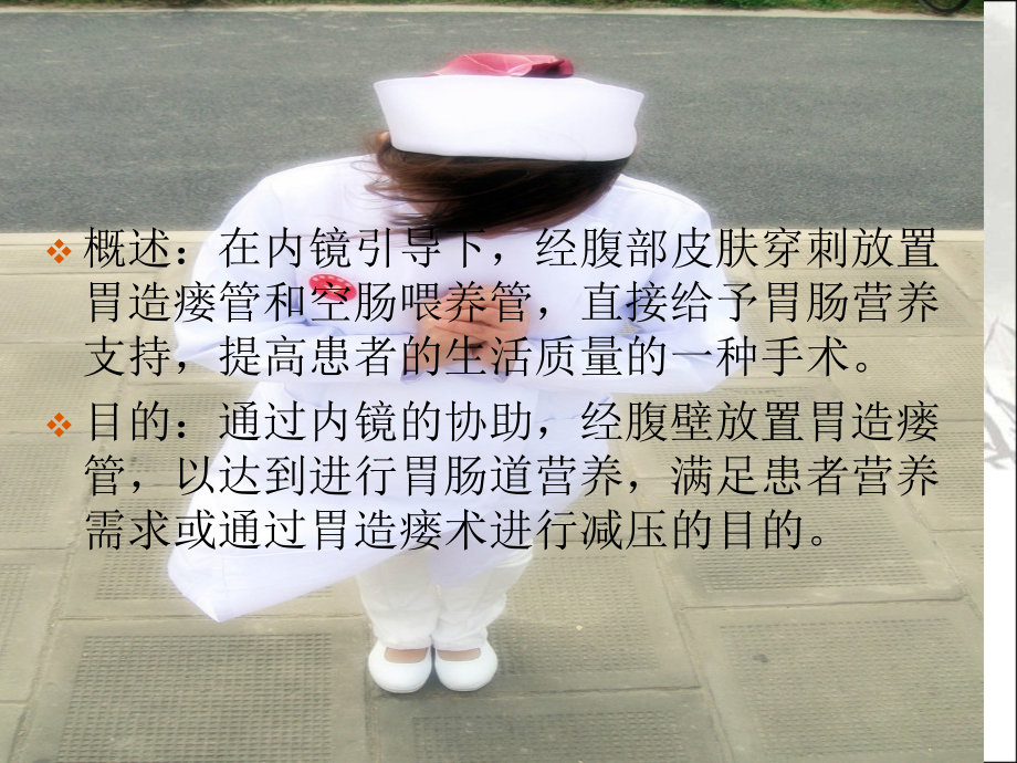 胃造瘘的护理.ppt_第2页