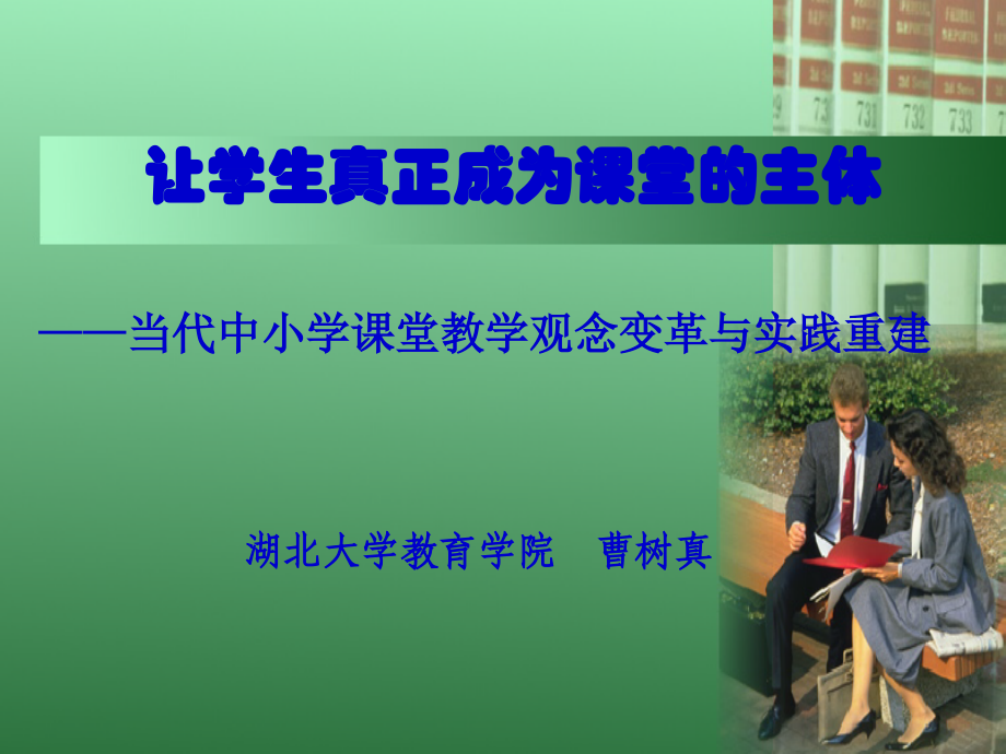 让学生真正成为课堂的主体.ppt_第1页