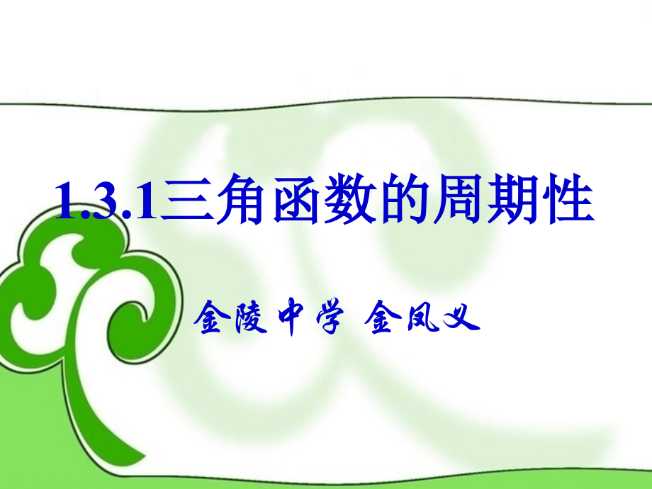 高中数学 (第一章三角函数)总复习课件 苏教版必修4 课件.ppt_第1页