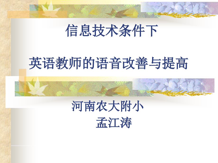 信息技术条件下的英语教师语音改善与提高-孟江涛.ppt_第1页