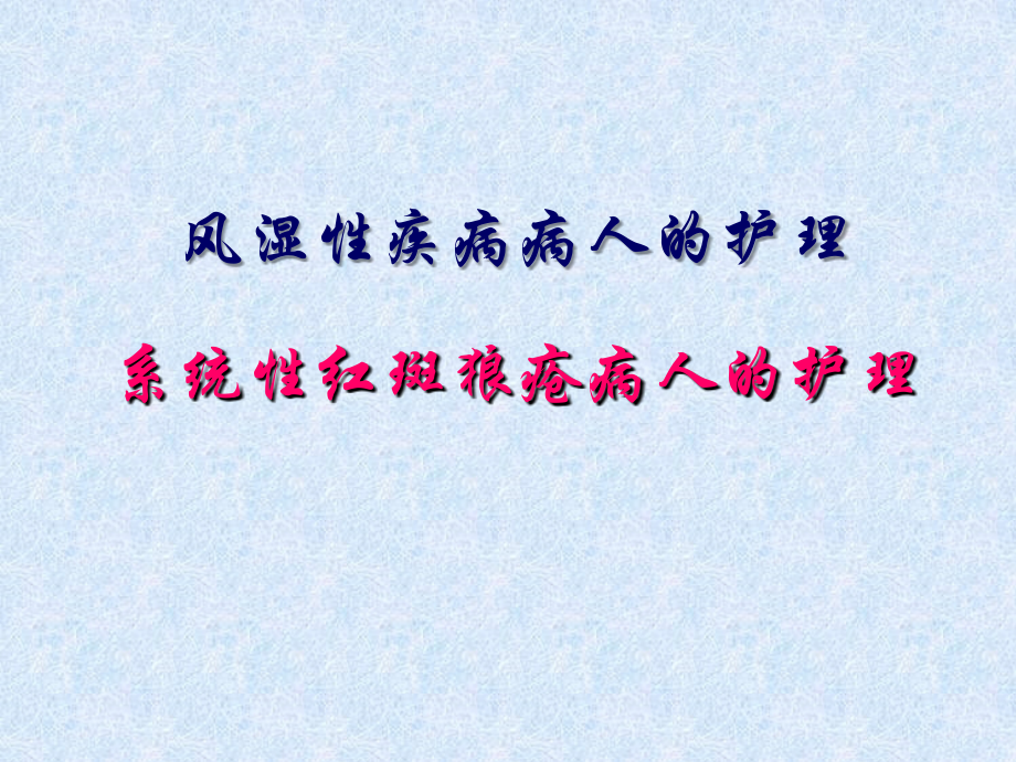 系统性红斑狼疮病人的护理[1]课件.ppt_第1页