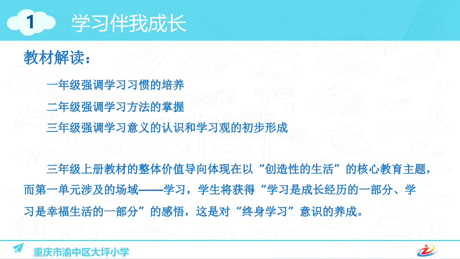 第1课《学习伴我成长》教材分析.ppt_第2页