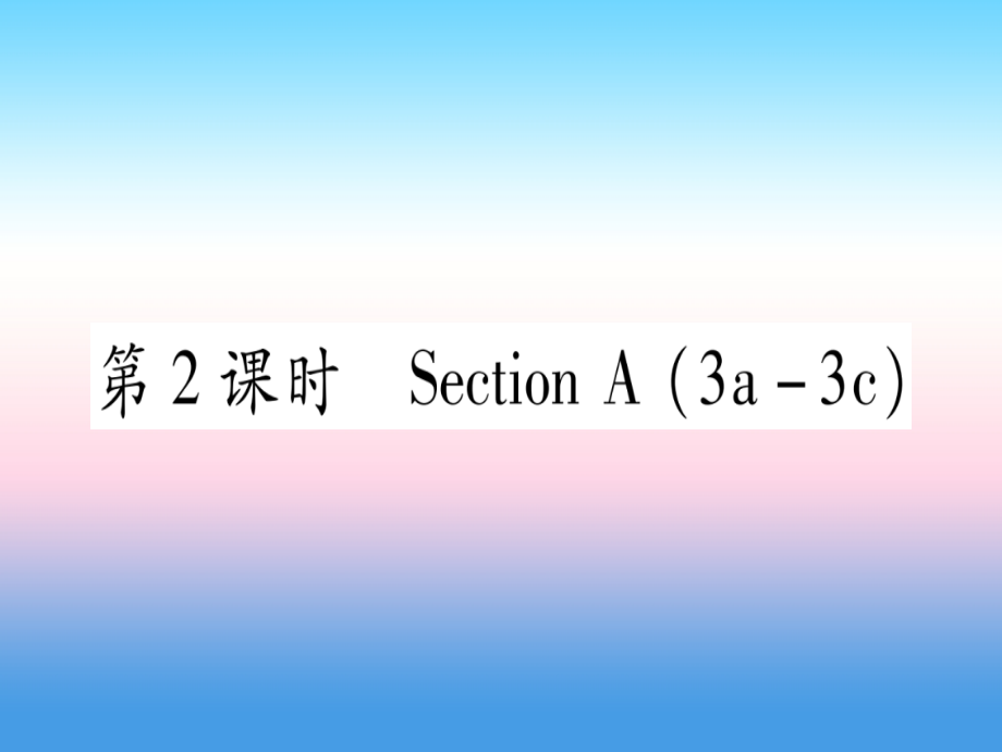 九年级英语全册 Unit 14 I remember meeting all of you in Grade 7(第2课时)Section A(3a 3c)课堂导练课件(含中考真题)(新版)人教新目标版 课件.ppt_第1页
